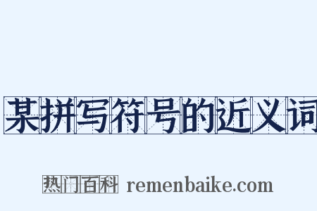 某拼写符号的近义词是什么意思的图片